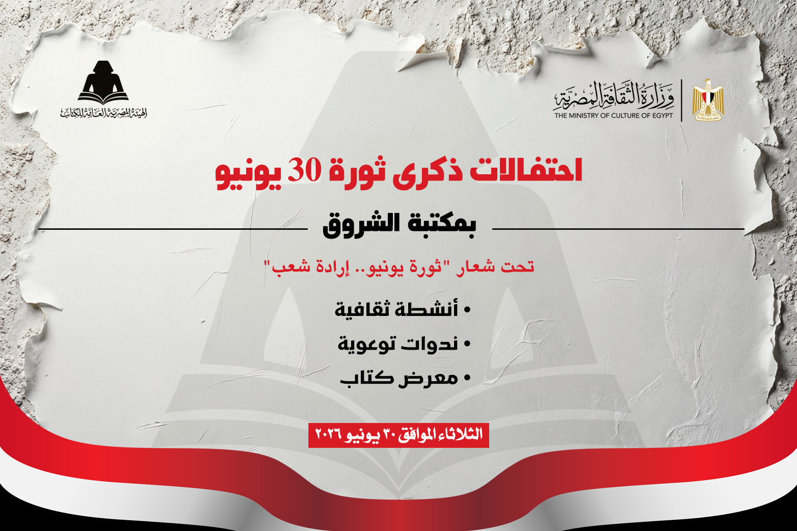 هيئة الكتاب تحتفل بذكرى ثورة 30 يونيو ببرنامج ثقافي وفني متنوع بمكتبة الشروق